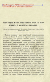 Лешков В. Н. — Наша средняя история общественнаго права с Петра Великаго. Ея характер и разделение