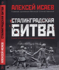 Исаев А. В. — Сталинградская битва: самая полная иллюстрированная энциклопедия