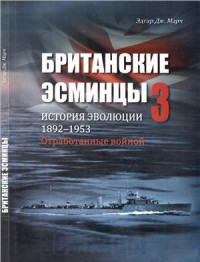 Эдгар Дж.Марч. — Британские эсминцы. История эволюции. 1892-1953. Часть 3. Отработанные войной