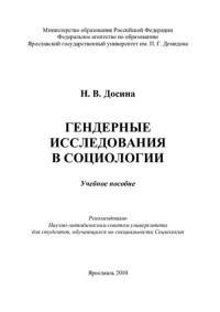 Н. В. Досина ; М-во образования и науки Российской Федерации, Федеральное агентство по образованию, Ярославский гос. ун-т им. П. Г. Демидова — Гендерные исследования в социологии: учебное пособие : для студентов, обучающихся по специальности Социология