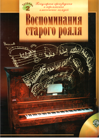 Духовная В.В. (редактор) — Воспоминания старого рояля - Тетрадь 2