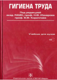 Измеров Н.Ф. — Гигиена труда: учебник. Приложение