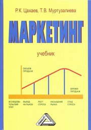 Цахаев Р.К., Муртузалиева Т.В. — Маркетинг: Учебник