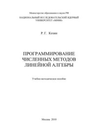 Козин Р.Г. — Программирование численных методов линейной алгебры: учебно-методическое пособие