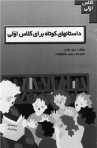  — Иранские учебники для первого класса: Рассказы