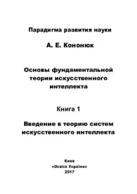 Кононюк А.Е. — Основы фундаментальной теории искусственного интеллекта в 20-и кн. Кн.1 Введение в теорию систем искусственного интеллекта