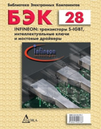 Рабодзей А.Н.(сост.) — Infineon. Транзисторы S-IGBT, интеллектуальные ключи и мостовые драйверы