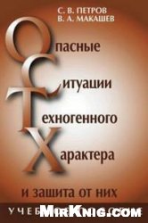 Петров С.В., Макашев В.А. — Опасные ситуации техногенного характера и защита от них: учебное пособие для студентов высших учебных заведений, обучающихся по специальности 033300