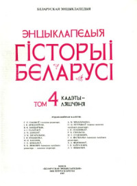 Рэдкал.  М. В. Біч і інш. — Энцыклапедыя гісторыі Беларусі