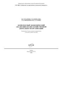 Герасимов Б.И. и др. — Комплексный экономический анализ финансово-хозяйственной деятельности организации
