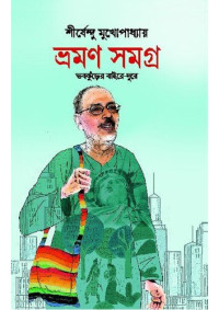 Shirshendu Mukhopadhyay (শীর্ষেন্দু মুখোপাধ্যায়) — Bhraman_Samagra (ভ্রমণ সমগ্র)