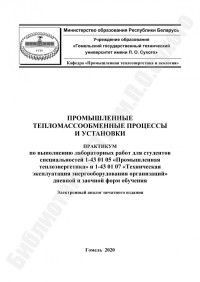 Овсянник, А. В. — Промышленные тепломассообменные процессы и установки