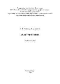 Попова Е.В., Кленов Л.А. — Культурология