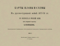 Колюбакин Борис Михайлович — Русско-Турецкая война 1877-1878 гг. на Кавказе и в Малой Азии