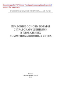 coll. — Правовые основы борьбы с правонарушениями в глобальных коммуникационных сетях. Монография