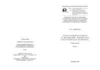 Смирнова Н. Н. — Лабораторный практикум по дисциплине «Химическая и экологическая экспертиза»: в 2 ч. Ч. 2