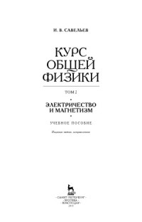 Савельев И.В. — Курс общей физики. В 5 тт. Электричество и магнетизм.