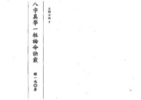 鍾一鳴 — 八字真學一柱論命訣竅