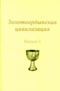 Миргалеев И.М. — Золотоордынская цивилизация