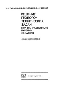 Сулакшин С. С. — Решение геолого-технических задач при направленном бурении скважин