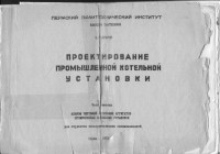 Браунс Э.Г. — Проектирование промышленной котельной установки: альбом чертежей котельных агрегатов промышленных котельных установок. Часть 6