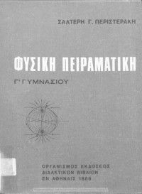 Σαλτέρης Γ. Περιστεράκης — Φυσική πειραματική γ' γυμνασίου