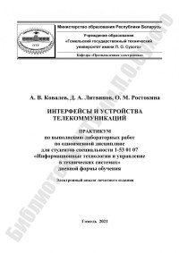 Ковалев, А. В. — Интерфейсы и устройства телекоммуникаций