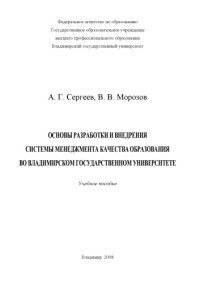 Сергеев А. Г. Морозов В. В. — Основы разработки и внедрения системы менеджмента качества образования во Владимирском государственном университете: учебное пособие