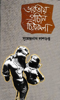 Surendranath Dashgupta (সুরেন্দ্রনাথ দাশগুপ্ত) — Bharotiyo Prachin Chitrokola (ভারতীয় প্রাচীন চিত্রকলা)