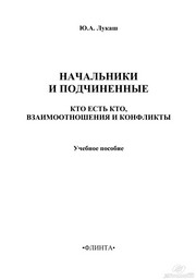 Лукаш Ю.А. — Начальники и подчиненные: кто есть кто, взаимоотношения и конфликты