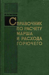 Мазаев Ю. И. — Справочник по расчету марша и расхода горючего