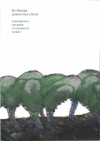 Бен Вудард — Динамика слизи. Зарождение, мутация и ползучесть жизни.