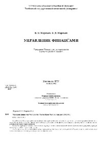 Жариков В.В., Жариков В.Д. — Управление финансами