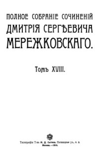 Мережковский Дмитрий Сергеевич — Полное собрание сочинений в 24 томах. Том 18