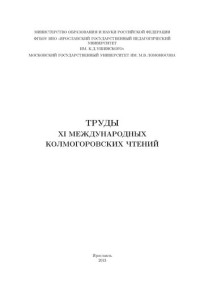 коллектив авторов — Труды XI международных Колмогоровских чтений: сборник статей