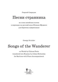 Свиридов Г. В. — Песни странника: на слова китайских поэтов в переводах на русский язык Юлиана Щуцкого для баритона и фортепиано