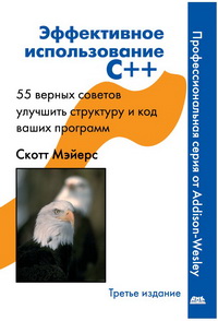 Мэйерс С. — Эффективное использование C++. 55 верных способов улучшить структуру и код ваших прграмм