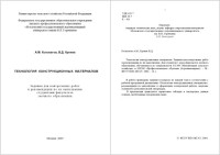 Колокатов А.М., Кренев В.Д. — Технология конструкционных материалов: Задания для контрольных работ и рекомендации по их выполнению