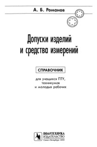 Романов А. Б. — Допуски изделий и средства измерений