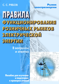 Рябов С.С. — Правила функционирования розничных рынков электрической энергии в переходный период реформирования электроэнергетики в вопросах и ответах: пособие для изучения и подготовки к проверке знаний