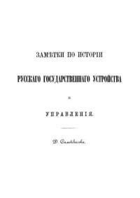 Самоквасов Д.Я. — Заметки по истории русского государственного устройства и управления