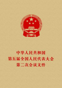  — 中华人民共和国第五届全国人民代表大会第二次会议文件
