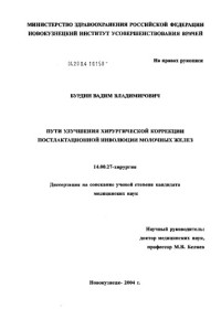 Бурдин В.В.  — Пути улучшения хирургической коррекции постлактационной инволюции молочных желез