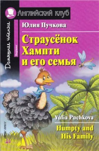 Пучкова Юлия. — Страусенок Хампти и его семья