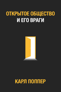 Карл Поппер — Открытое общество и его враги. Том 1: Чары Платона