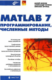 Кетков Ю.Л., и др. — MatLab 7: программирование, численные методы