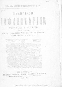 P. P. Ikonomos — Ellinikon alfavitarion tefchos proton egkrithen en to diagonismon ton didaktikon vivlion epi pentaetian[1915]