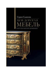 Сурия Садекова — Моя дорогая мебель. Искусство покупать антиквариат