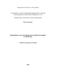 Авдоченко Б. И. — Цифровые и аналоговые быстродействующие устройства : учебное методическое пособие