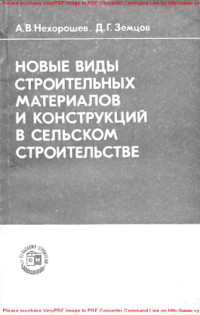 Коллектив авторов — Новые виды строительных материалов и конструкций в сельском строительстве